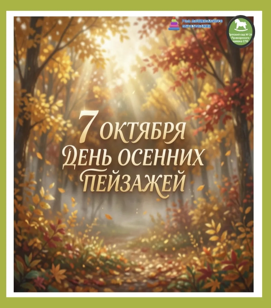 🍂 7 октября — День осенних пейзажей! 🍂