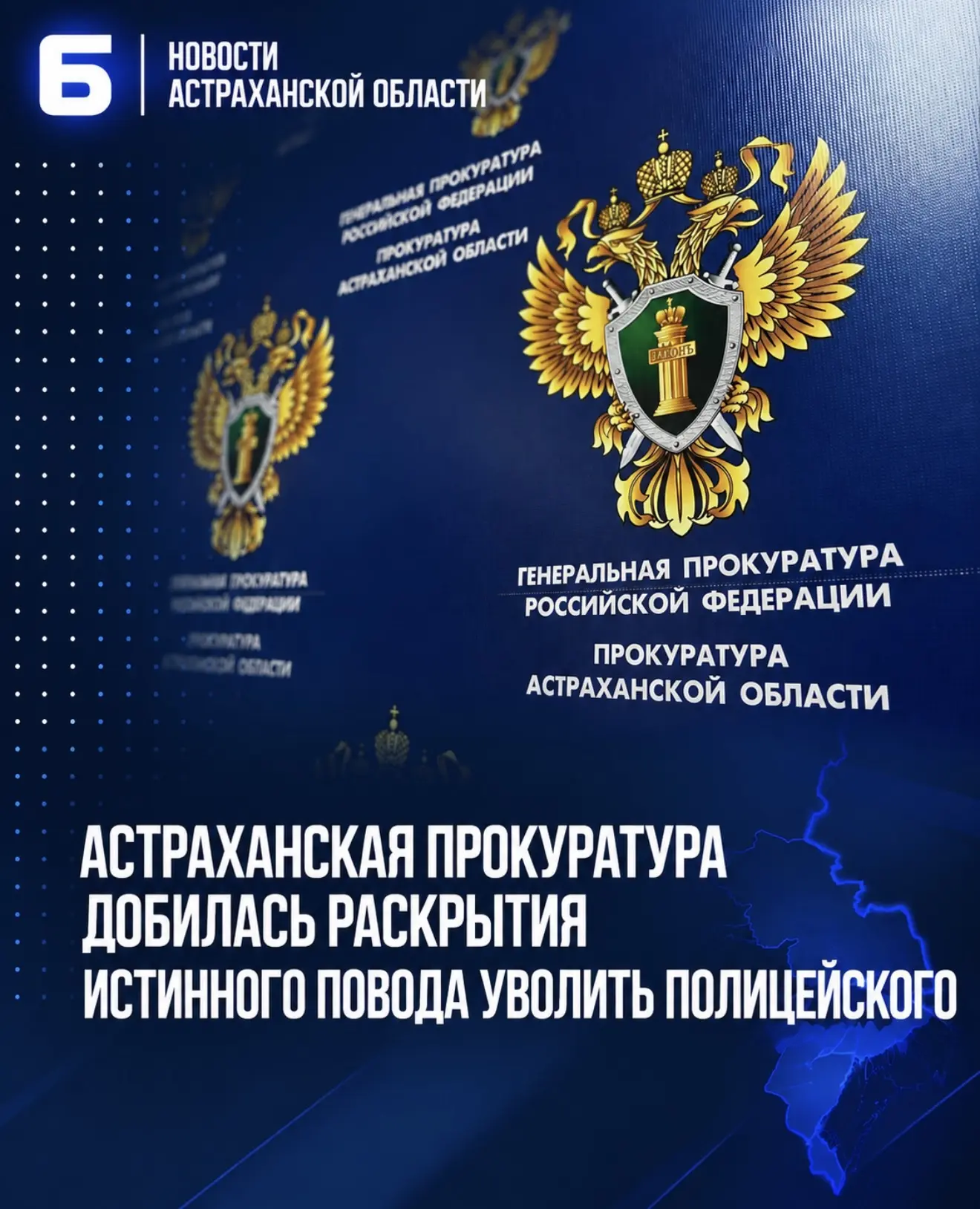 Астраханская прокуратура добилась раскрытия истинного повода уволить полицейского