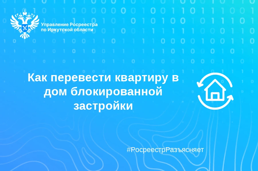 Как перевести квартиру в дом блокированной застройки.