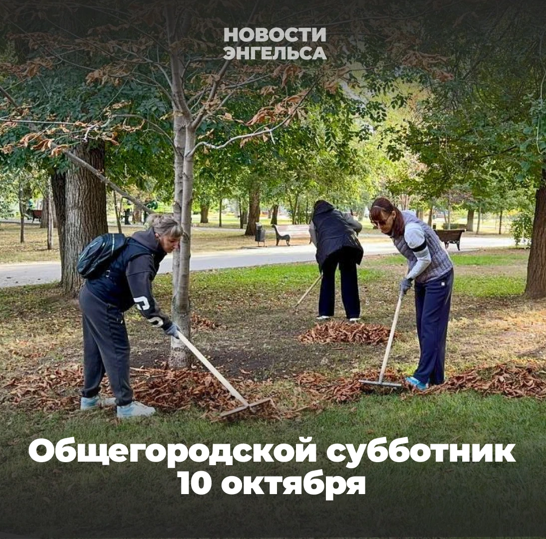 🧹Максим Леонов пригласил жителей Энгельса на субботник
