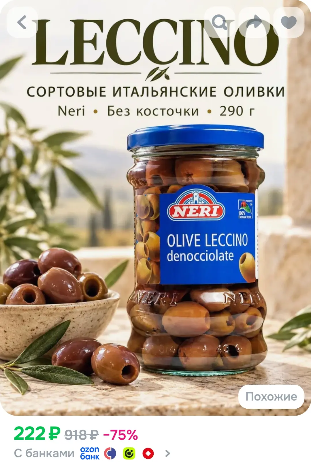 Оливки Neri Leccino без косточки итальянские, 290/140 г,