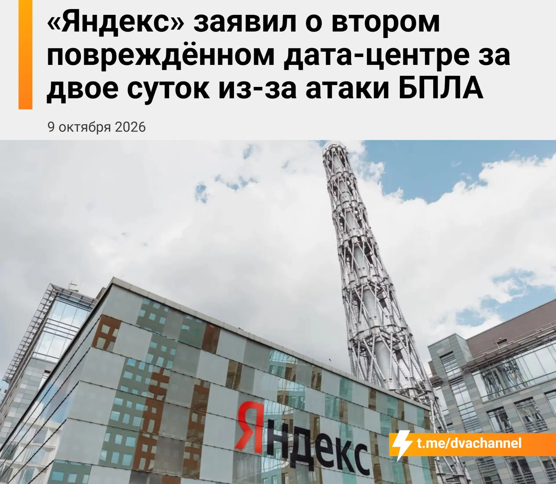 ⚡️За два дня атакован уже второй дата-центр «Яндекса»