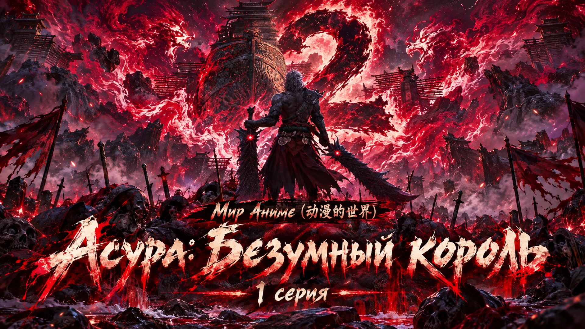 Асура: Безумный король 2 (Xi Xing Ji: Kuang Wang 2) - 1 серия