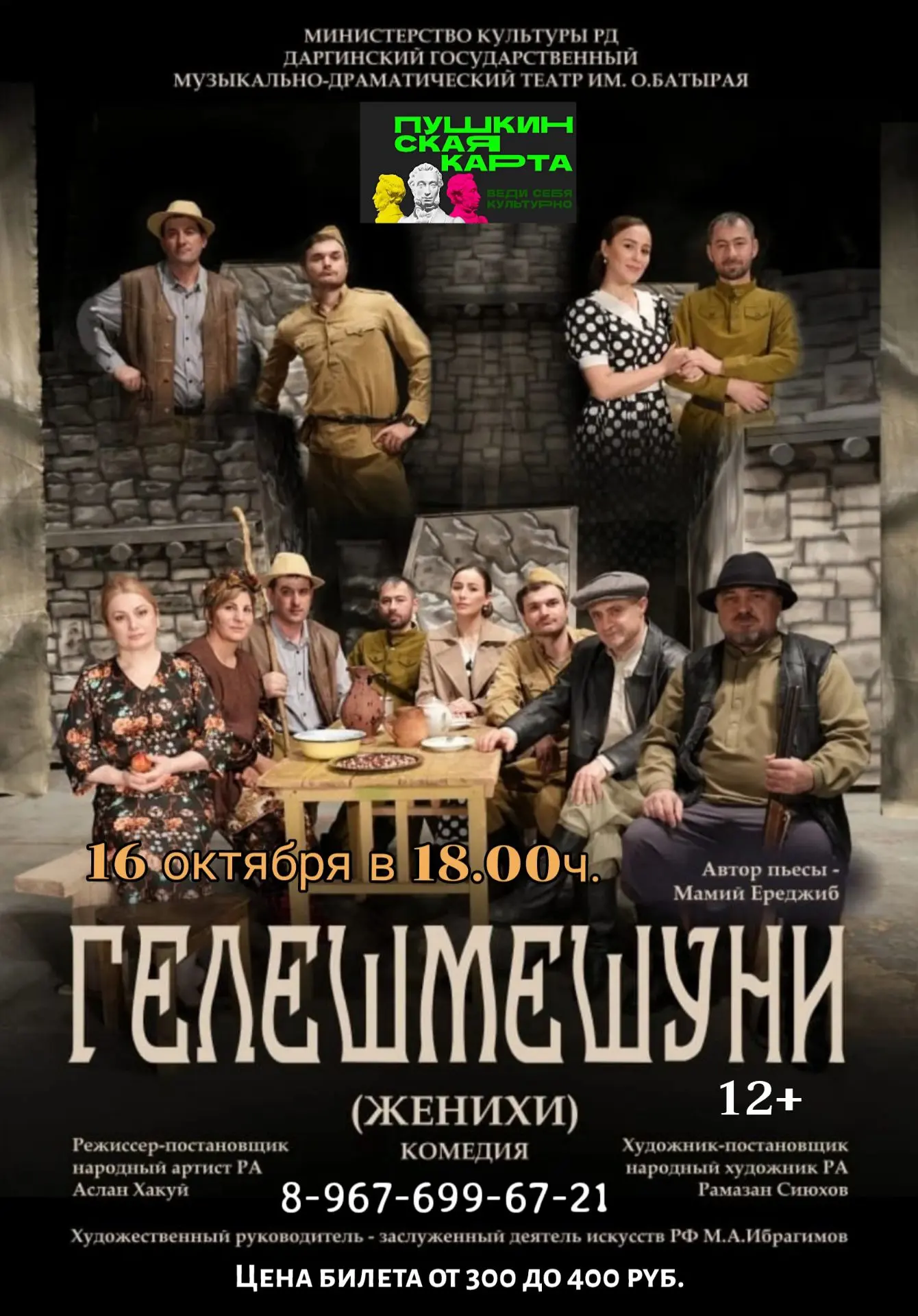🎭 Напоминаем, что в эту пятницу, 16 октября в 18.00ч. Даргинский театр представит спек...