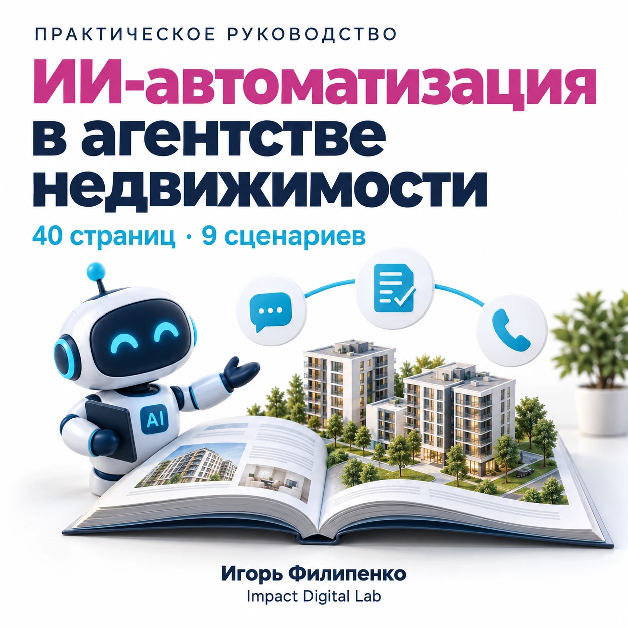 📌 ИИ в агентстве недвижимости: с чего начать