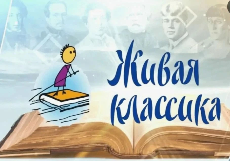 Приглашаем юных чтецов к участию в 2027 году в конкурсе "Живая классика" Начинайте реги...
