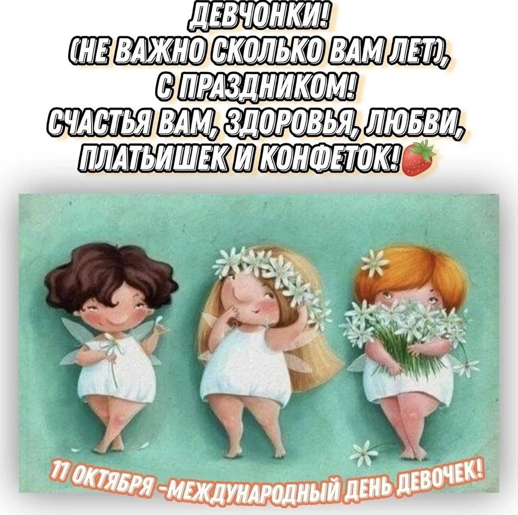 Всех девочек, подписчиц этого канала, поздравляю с Днем девочек! Будьте красивыми и вне...