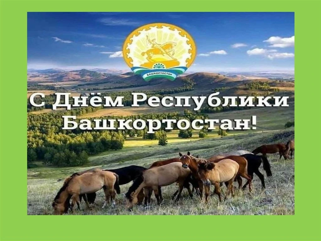 Башҡортостан Республикаһының көнө менән!