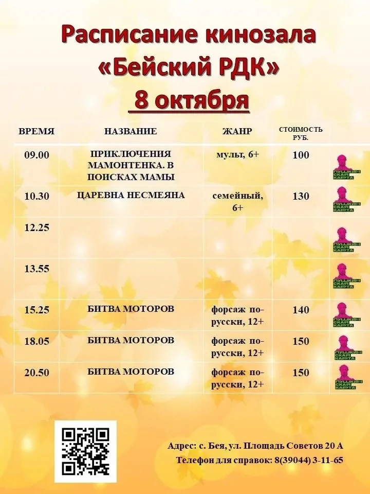 🔔Расписание Бейского кинотеатра на 8 - 14 октября!