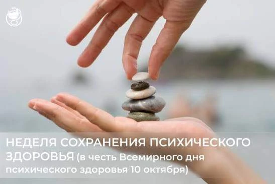 С 5 по 11 октября — Неделя сохранения психического здоровья.