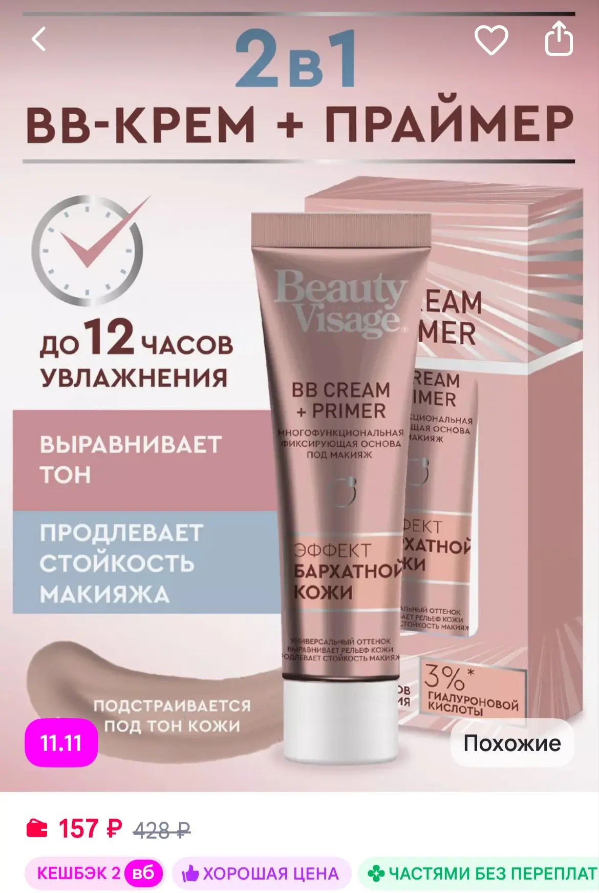 Fito cosmetic Тональный BB-крем для лица праймер 2 в 1