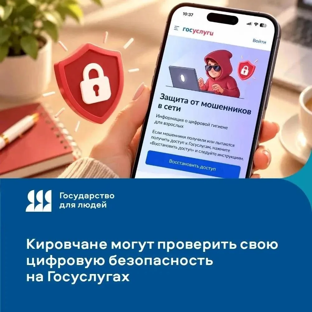 ✅ Кировчане могут проверить свою цифровую безопасность на Госуслугах