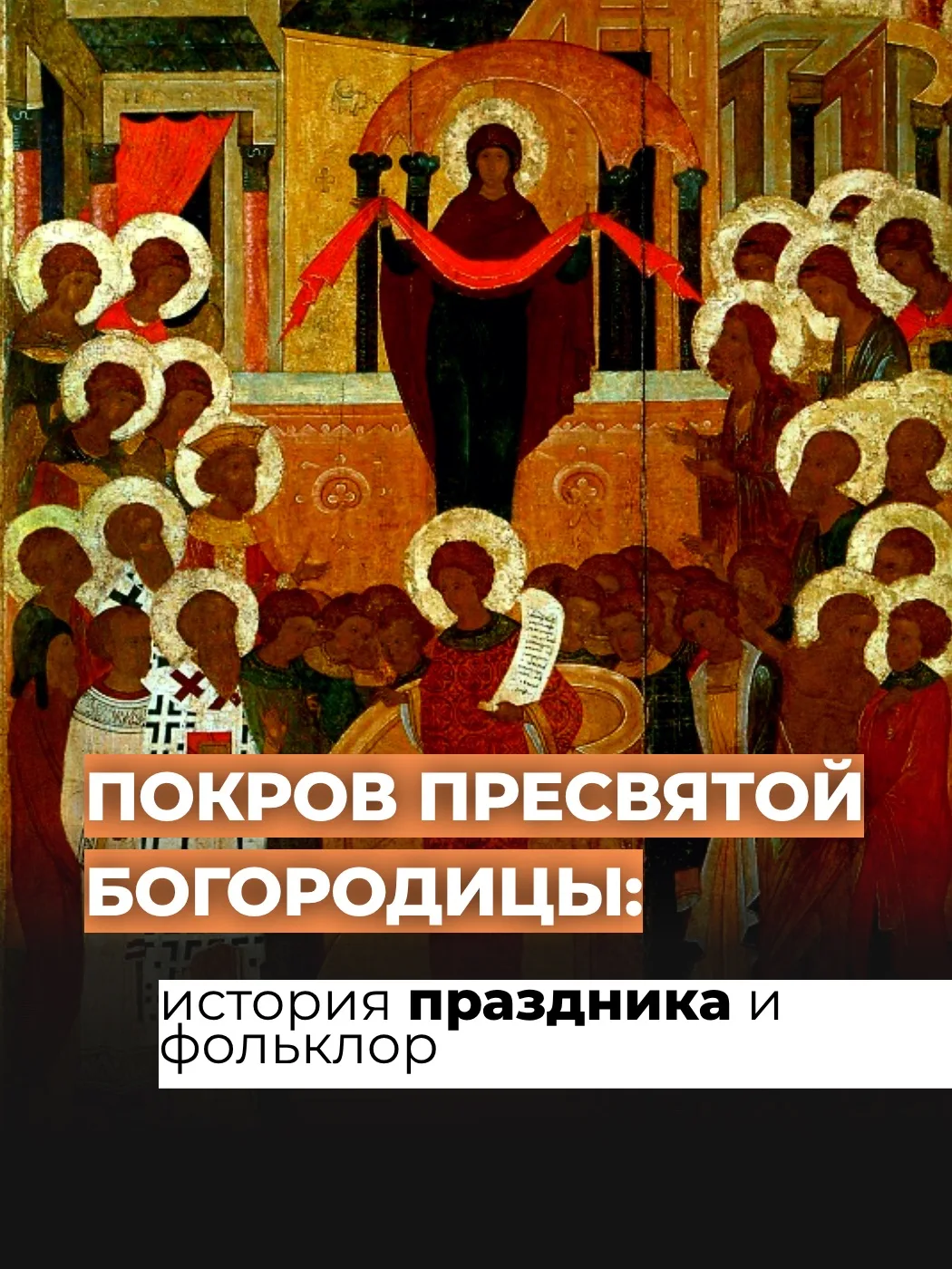❄️На Покров выпадет снег. Наверняка вы слышали такую народную примету.