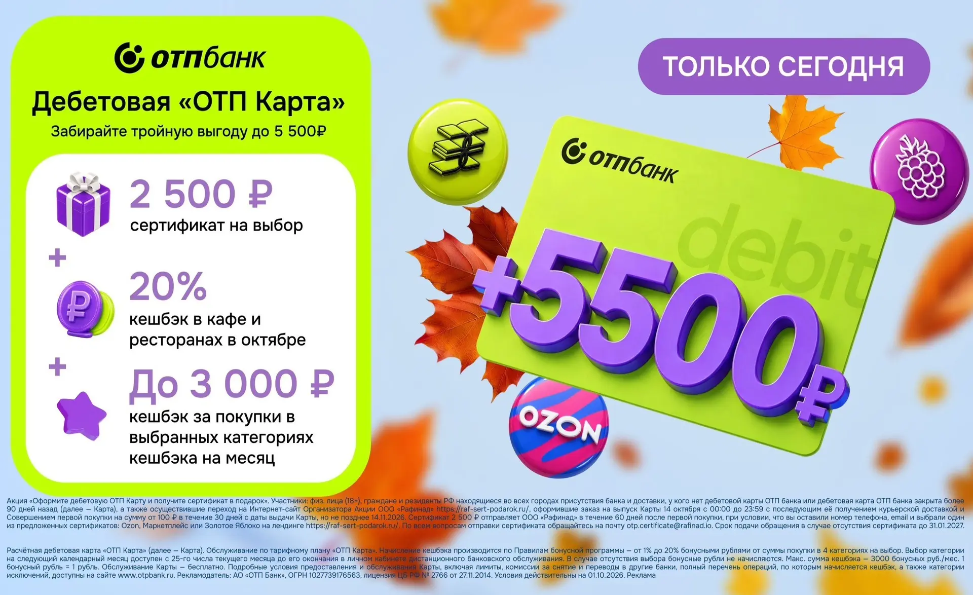 ТОЛЬКО 14 ОКТЯБРЯ  ОТП КАРТА + СЕРТИФИКАТ 2 500 ₽ 🏦