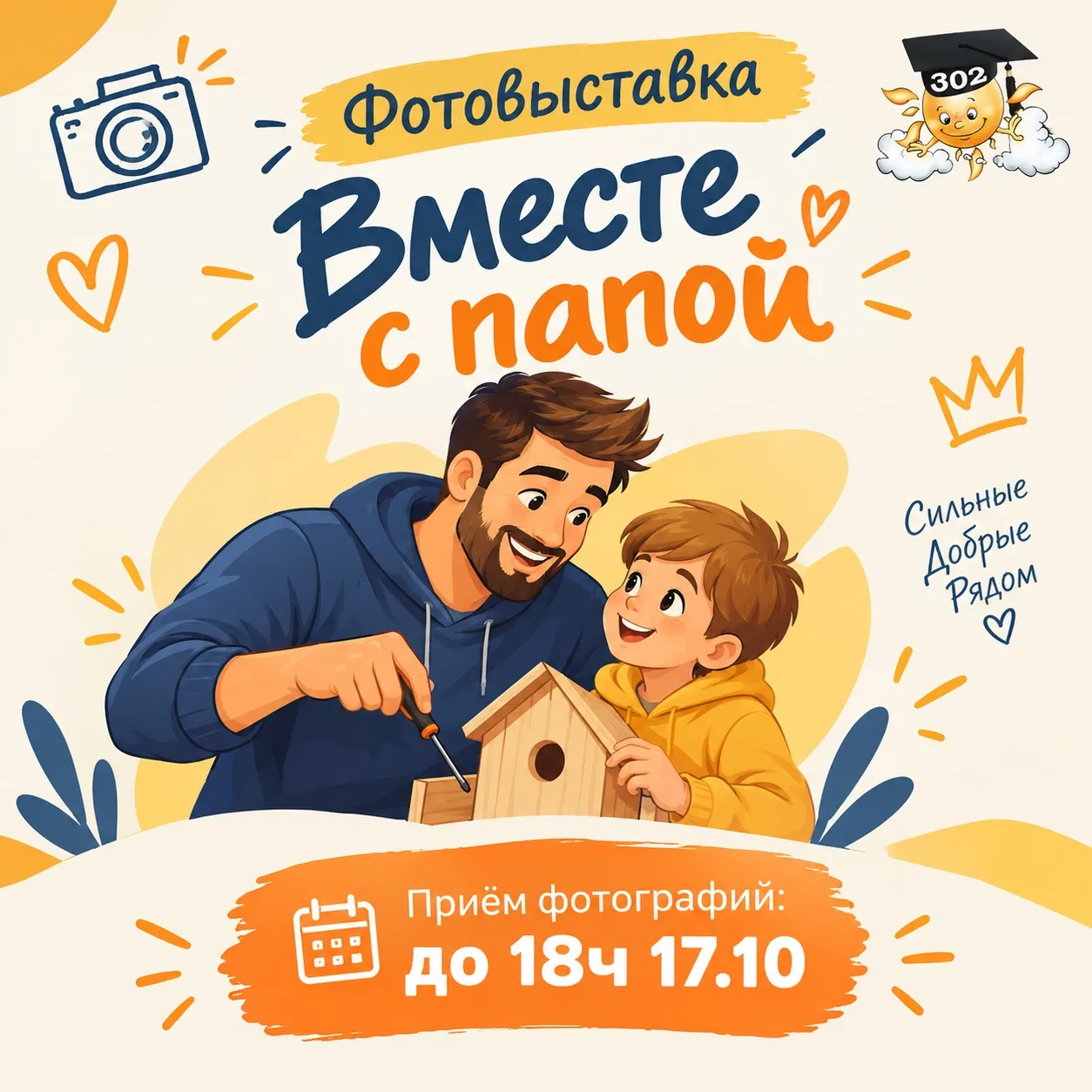 📸 Акция «Вместе с папой»