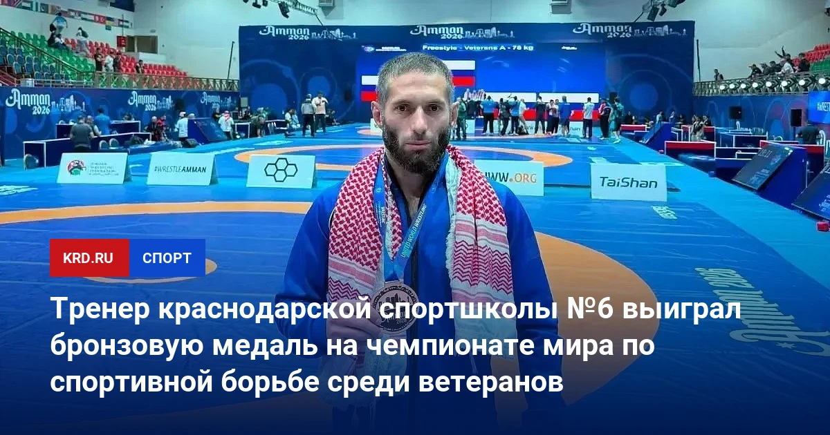 🥋 В Краснодаре тренер школы №6 завоевал бронзовую медаль на чемпионате мира по борьбе ...