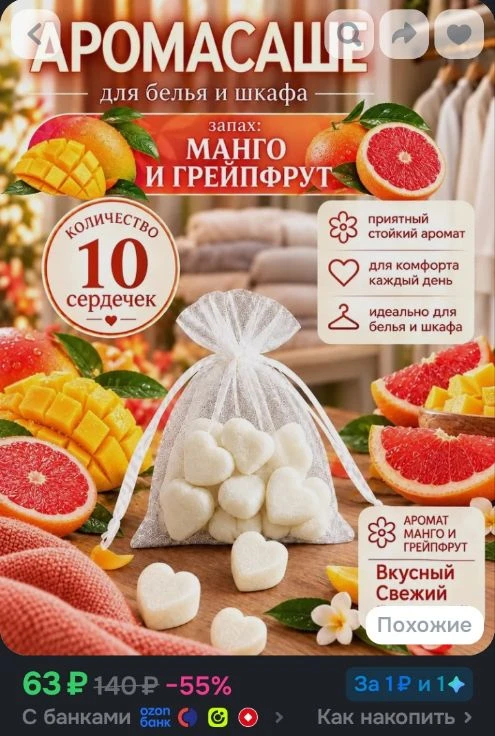 Саше ароматическое для шкафа Манго и Грейпфрут