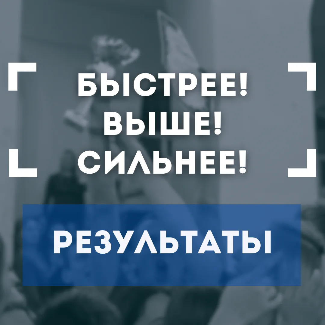 ИТОГИ. Быстрее! Выше! Сильнее
