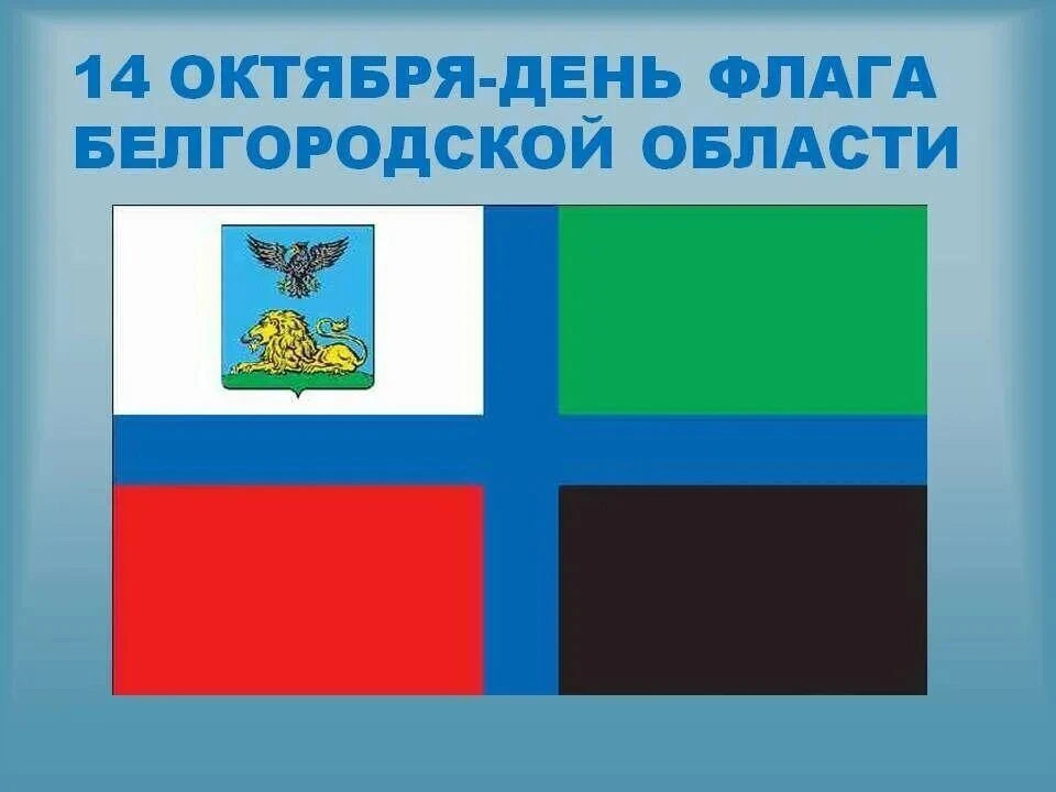 🍁14 октября -День флага Белгородской области.