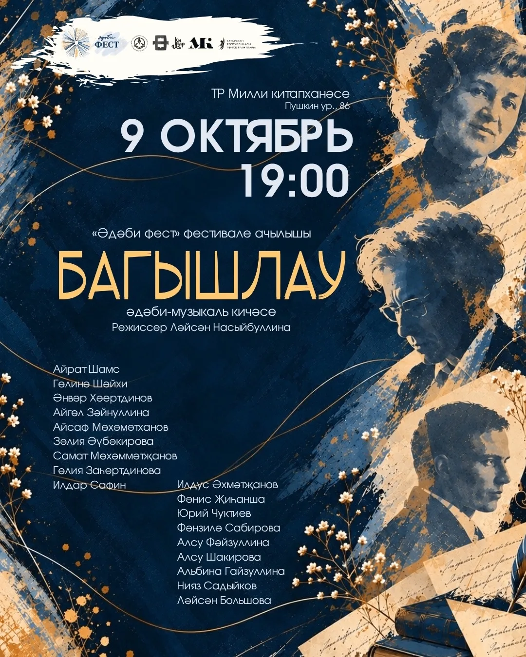 Әдәби фестны «Багышлау» белән ачабыз!