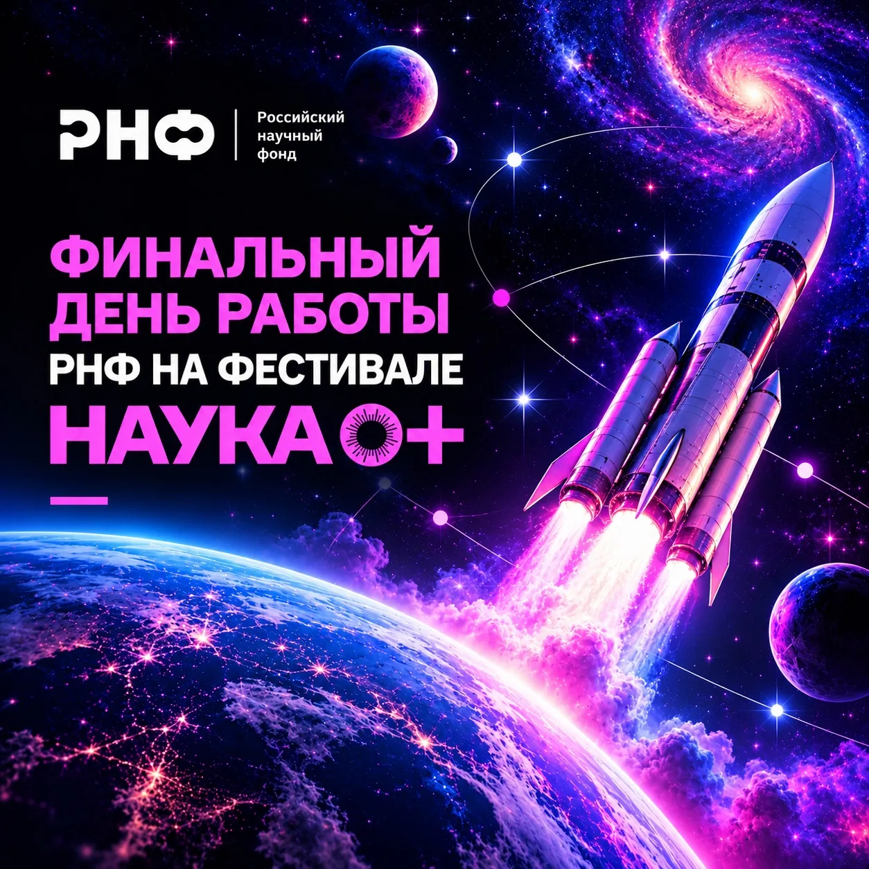 🪐 РНФ продолжает знакомить гостей фестиваля НАУКА 0+ с научными открытиями!