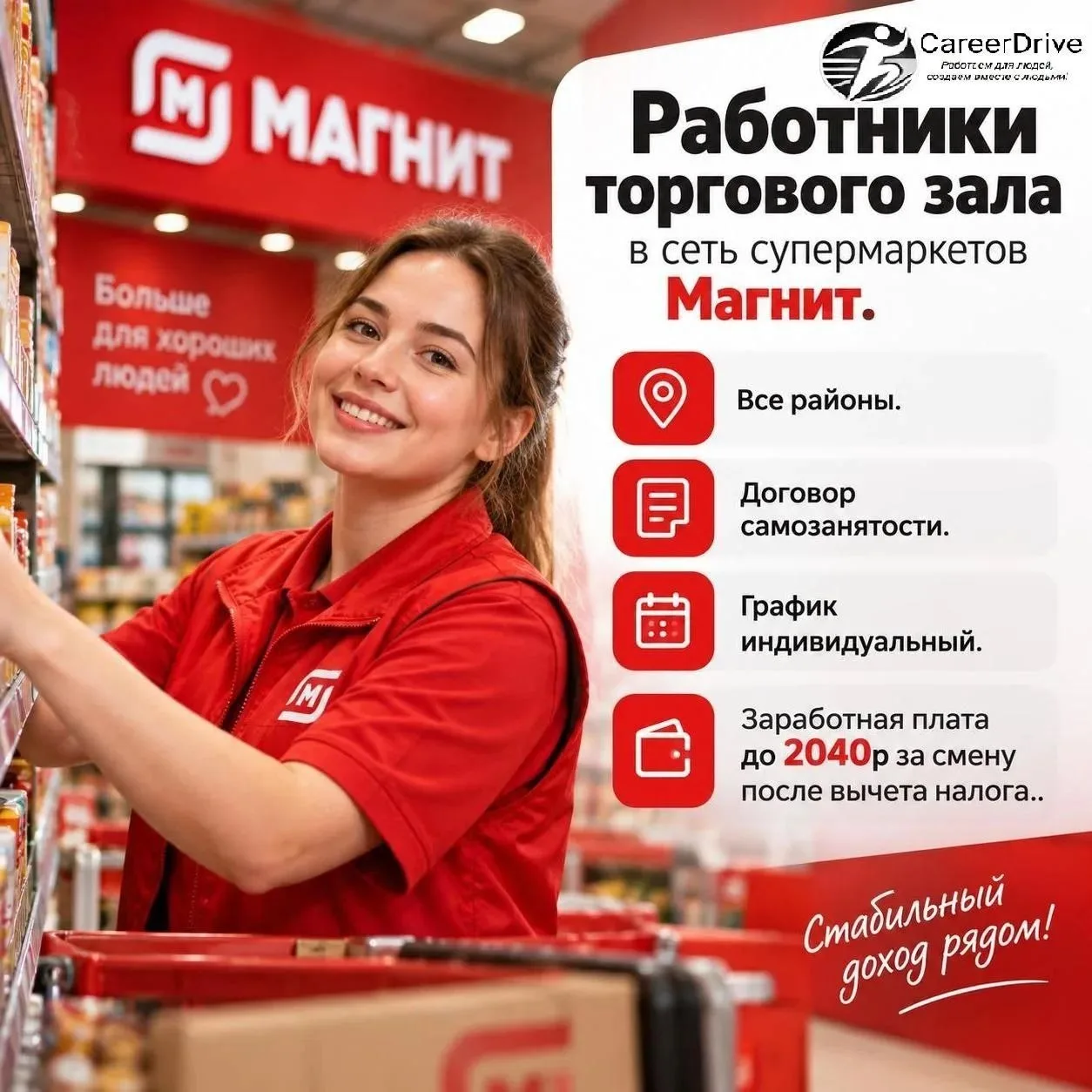 ⚡ В сеть магазинов «Магнит» требуются сотрудники торгового зала. Районы — ВСЕ.