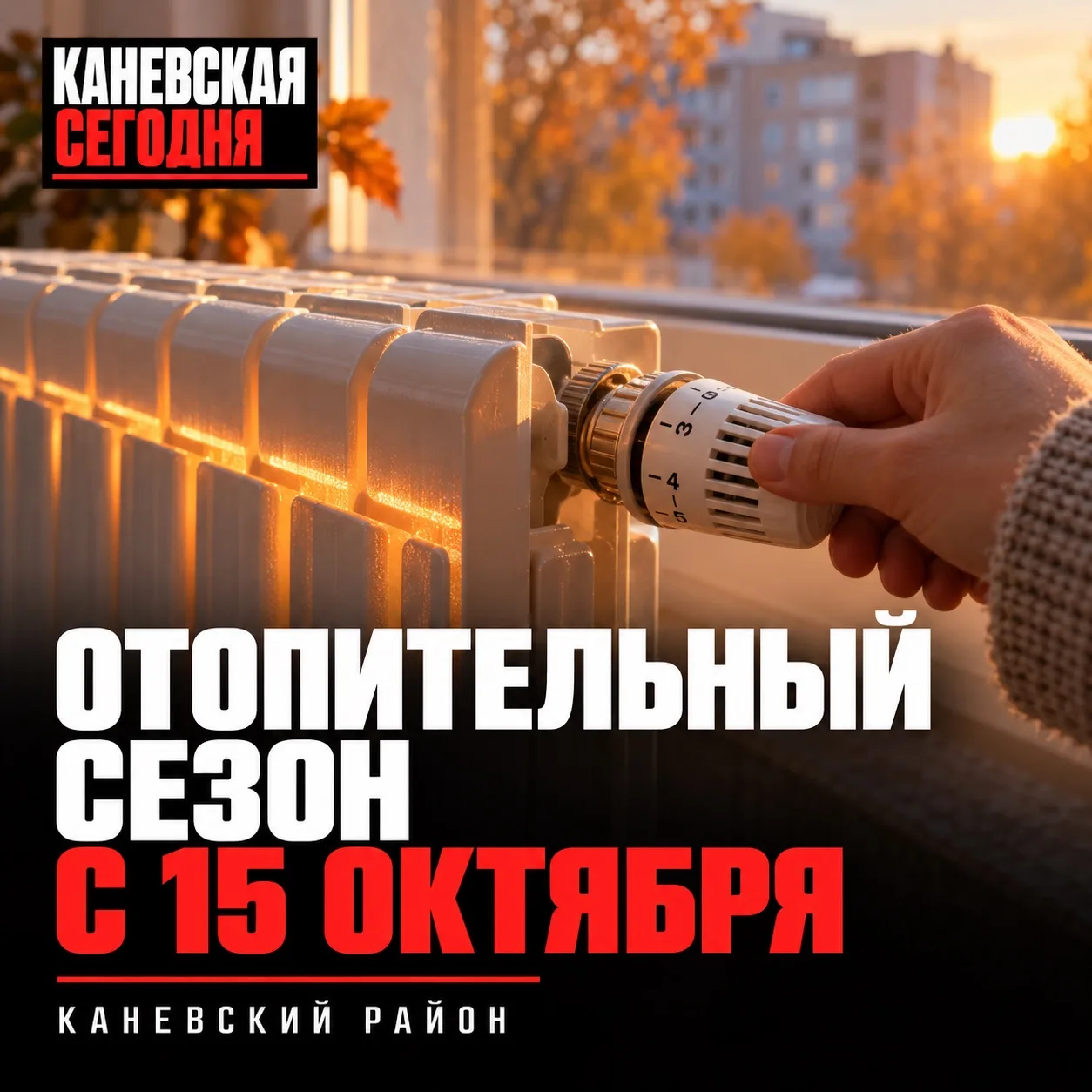 ♨️ В Каневском районе отопительный сезон начнётся 15 октября