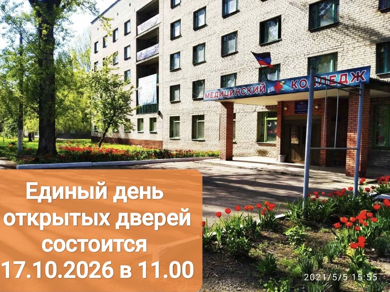 17.10.2026 в  11.00 в колледже состоится❗Единый день открытых дверей в рамках выполнени...