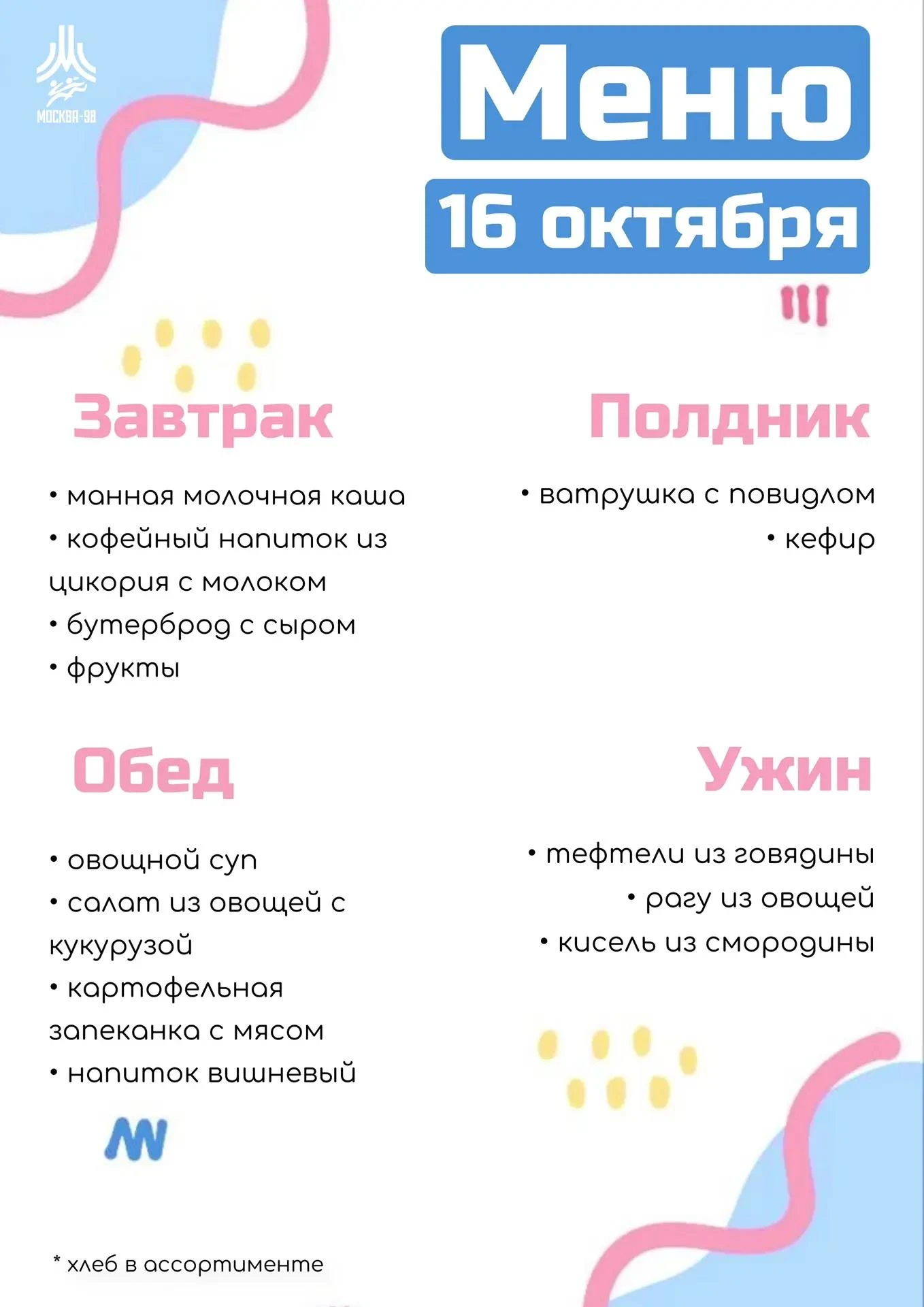 🍪 Дошкольное меню | 16 октября
