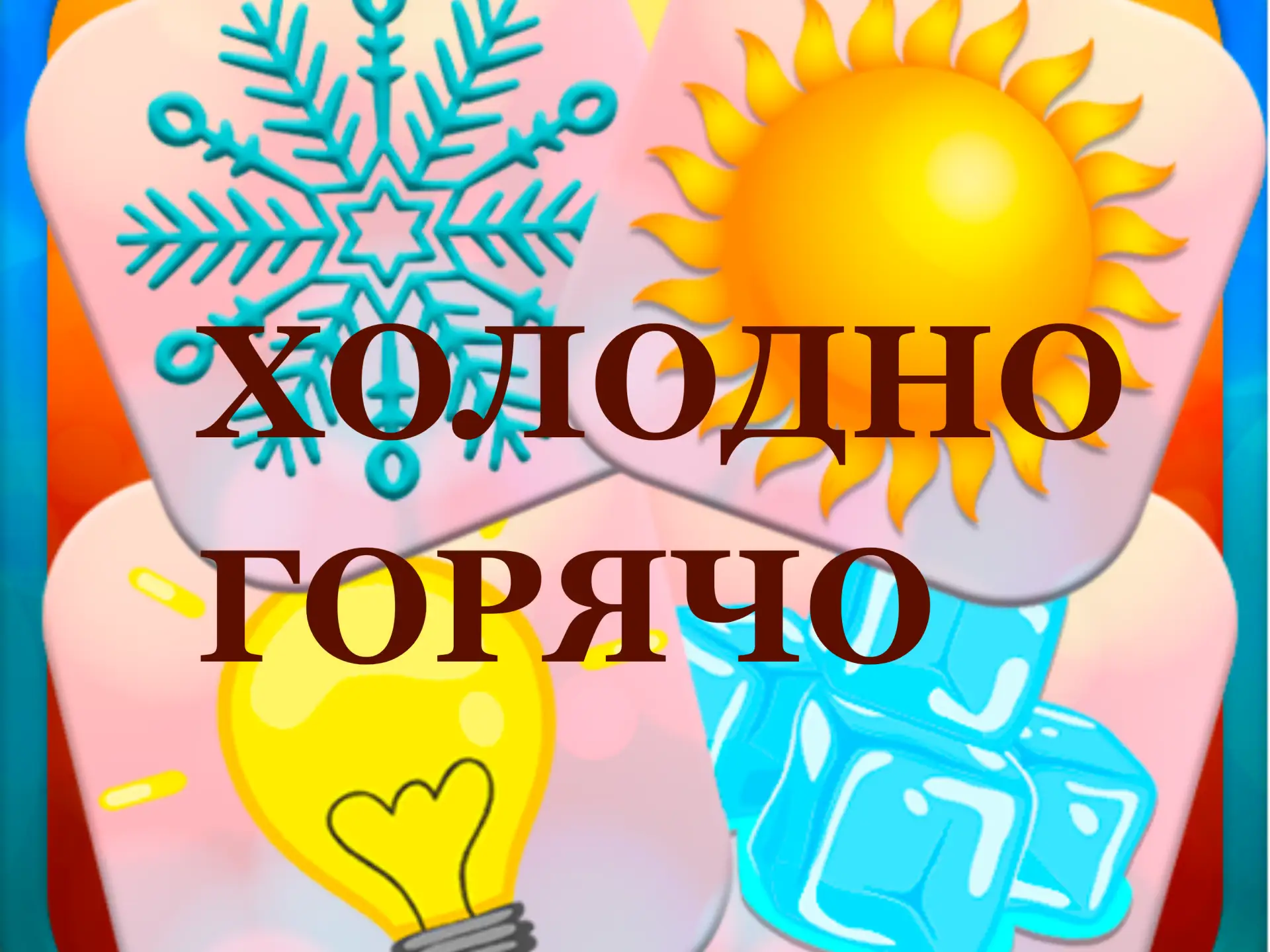 🔥❄️ ПОСОБИЕ — «ХОЛОДНО И ГОРЯЧО» ❄️🔥