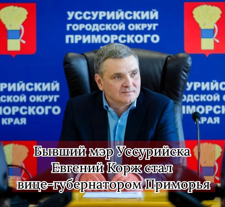 Евгения Коржа назначили временно исполняющим обязанности вице-губернатора — заместителя...