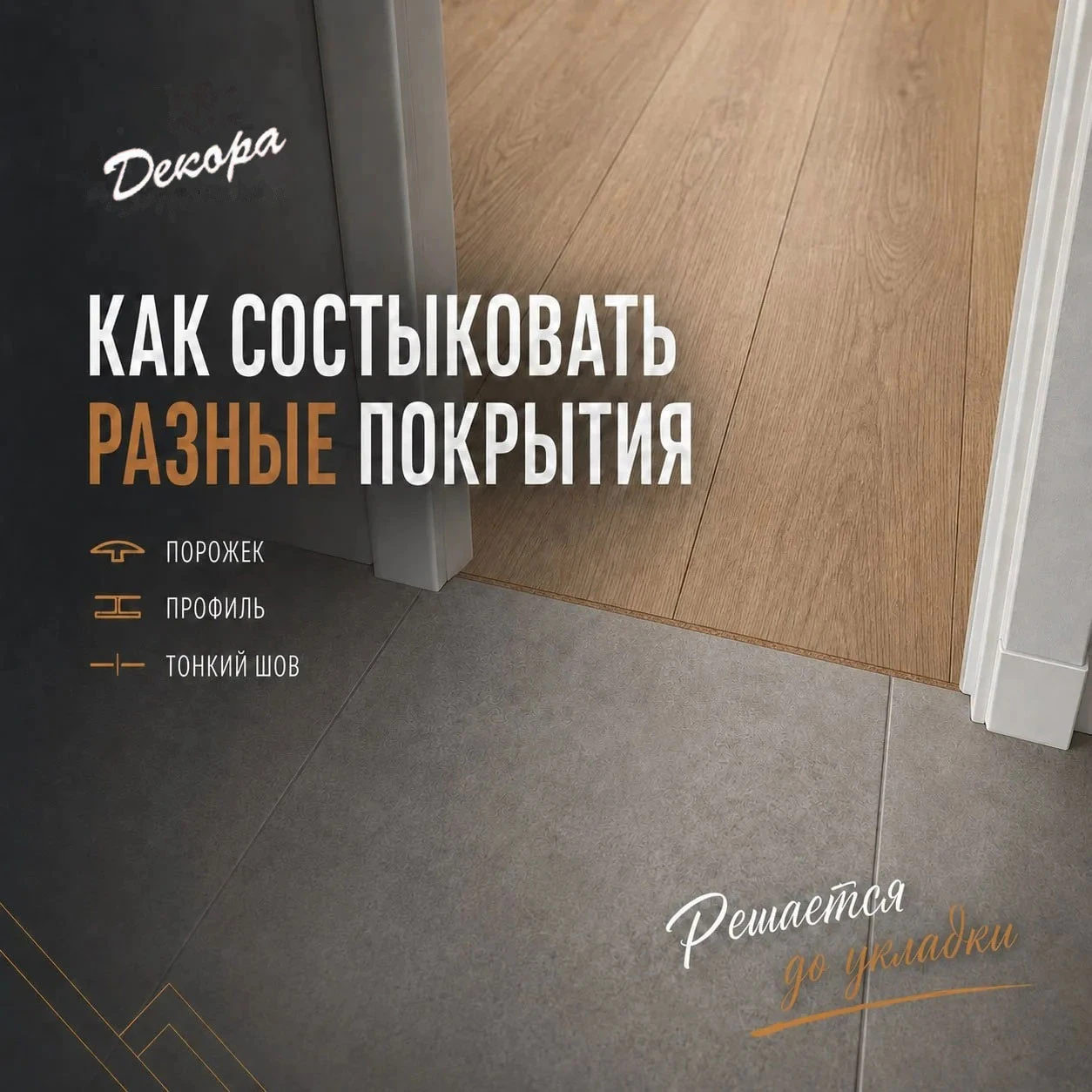 Порожек, профиль или аккуратный шов: как стыковать разные покрытия? 🤔