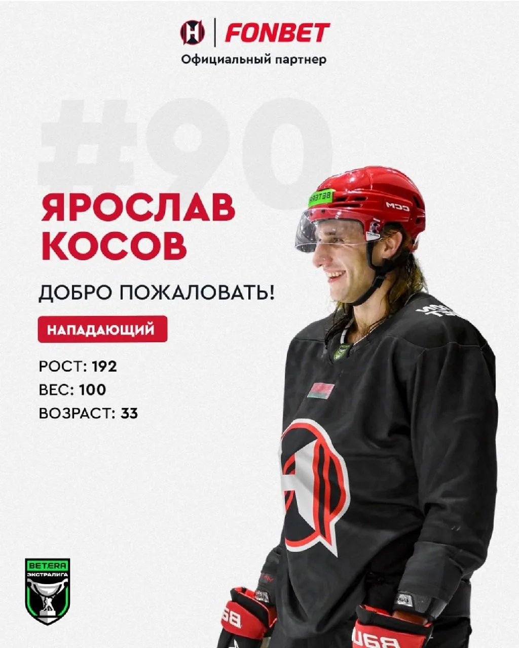 🔥 Помните такого хоккеиста Ярослава Косова?
