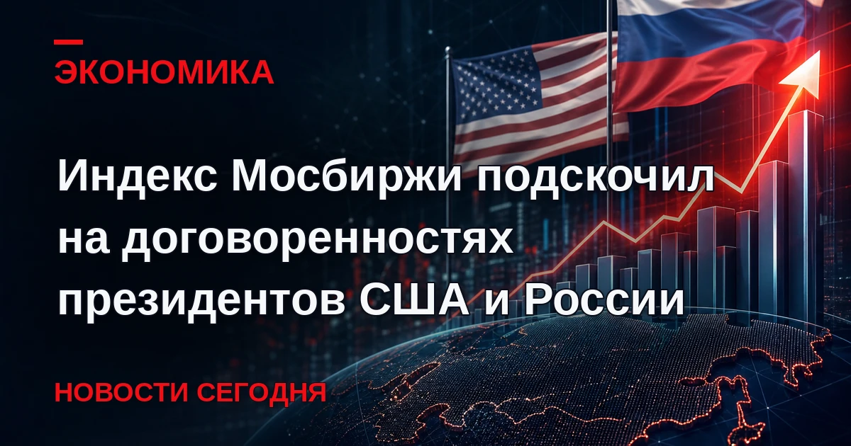 На 22:01 мск IMOEX2 прибавлял 1,93%, до 2351,45 пункта. Президент США Дональд Трамп зая...