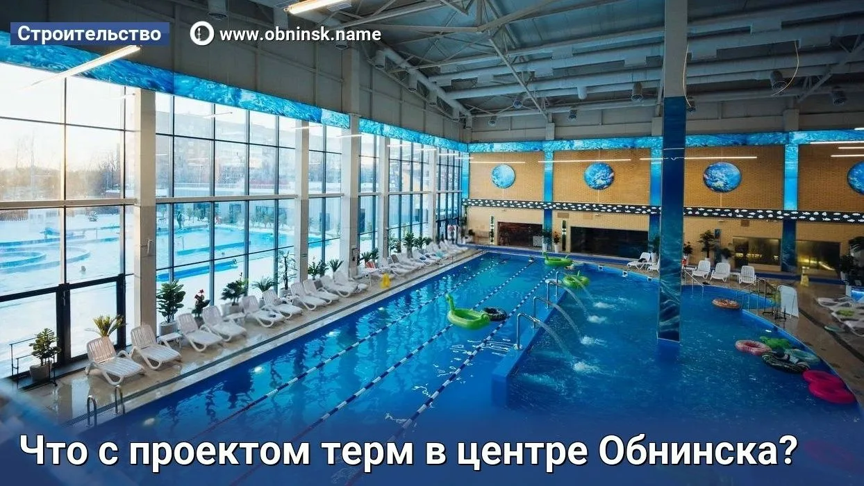 Что с проектом терм в центре Обнинска? Подписчики спросили, что стало с комплексом возл...