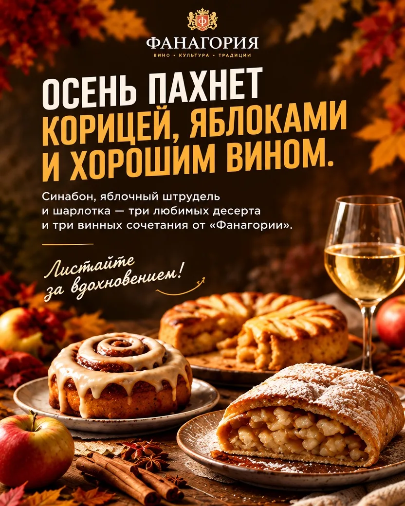 🍂 Осень на вкус — это корица, яблоки и бокал любимого вина.