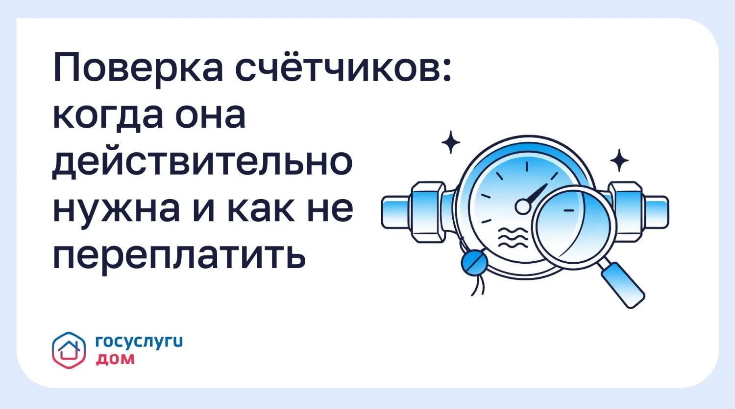 Проверка счётчиков: когда она действительно нужна и как не переплатить