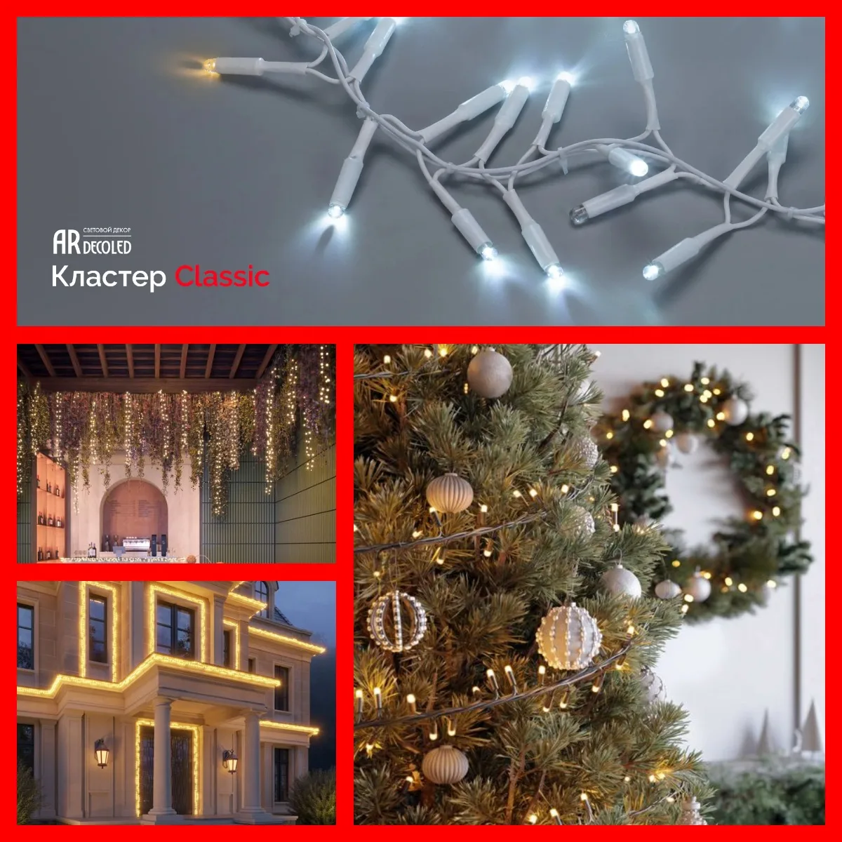 Светодиодная гирлянда «Кластер» CLASSIC предназначена для декоративного оформления инте...