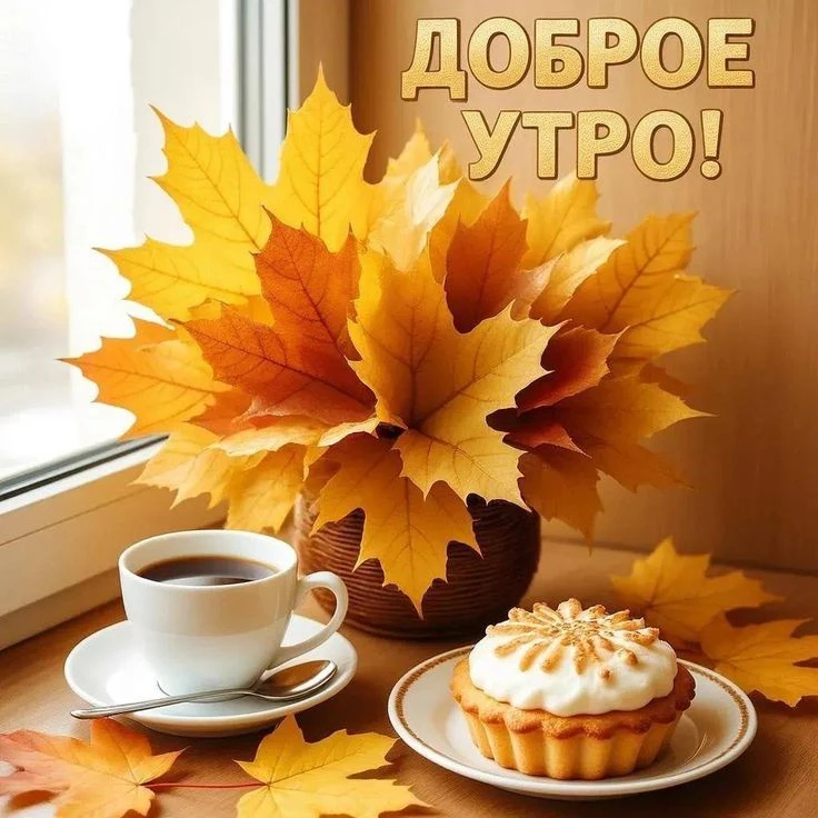 Доброе утро!