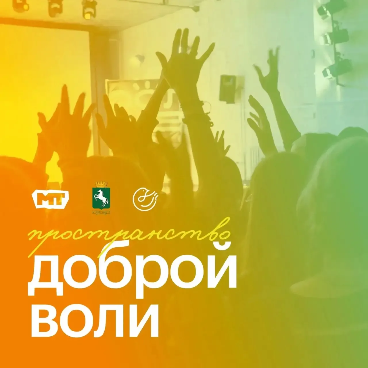 ✅В Томске завершился трехдневный форум волонтеров «Пространство доброй воли»
