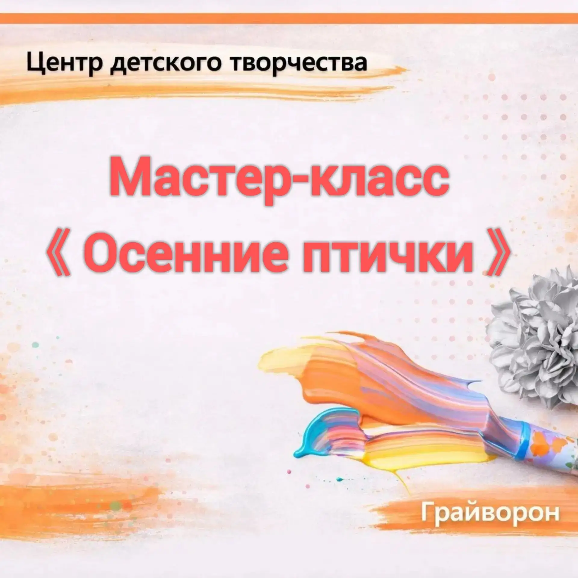 ☀️Мастер-класс «Осенние птички»
