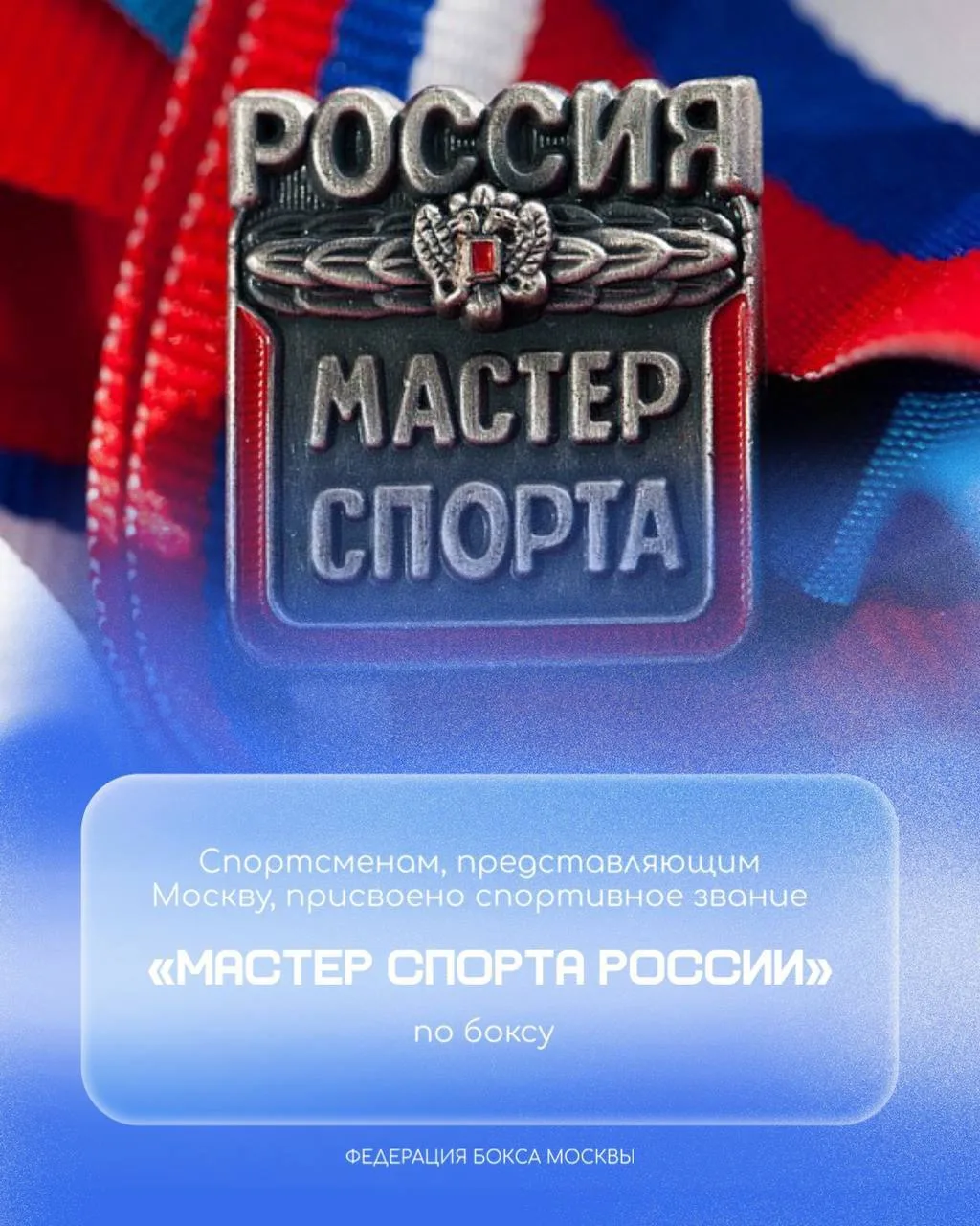 Двум спортсменам, представляющим Москву, присвоены спортивные звания «мастер спорта Рос...