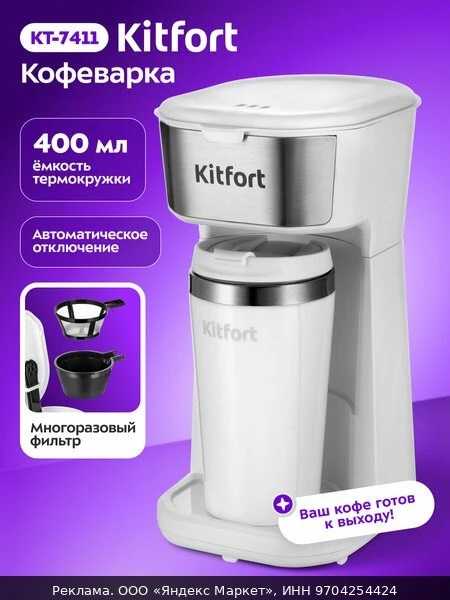 ☕Кофеварка Kitfort КТ-7411