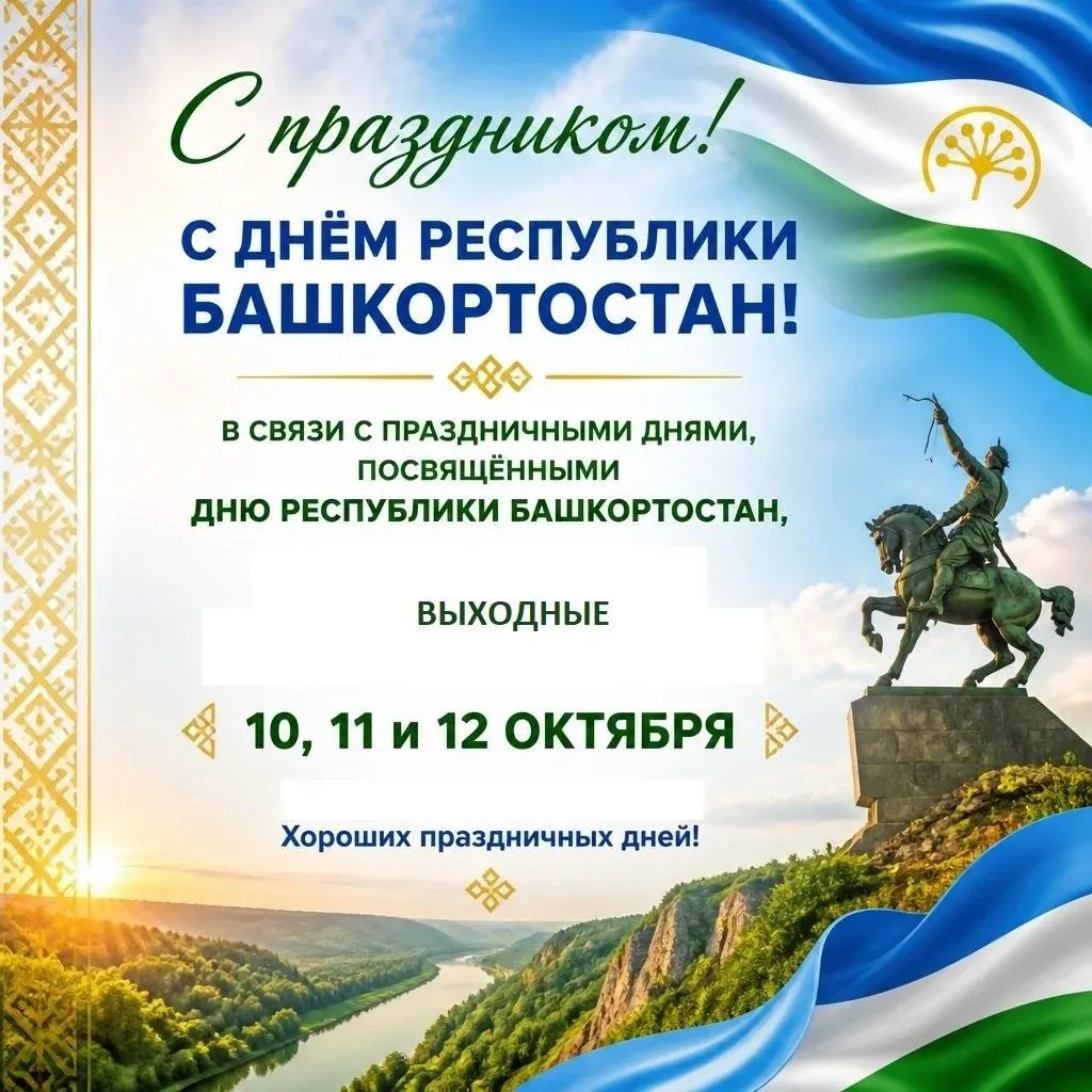 С ПРАЗДНИКОМ! С ДНЁМ РЕСПУБЛИКИ БАШКОРТОСТАН!