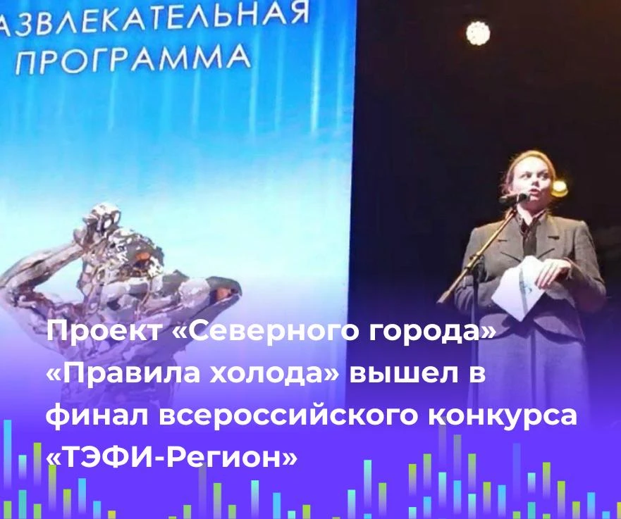 🏆 Проект «Северного города» «Правила холода» вышел в финал всероссийского конкурса «ТЭ...
