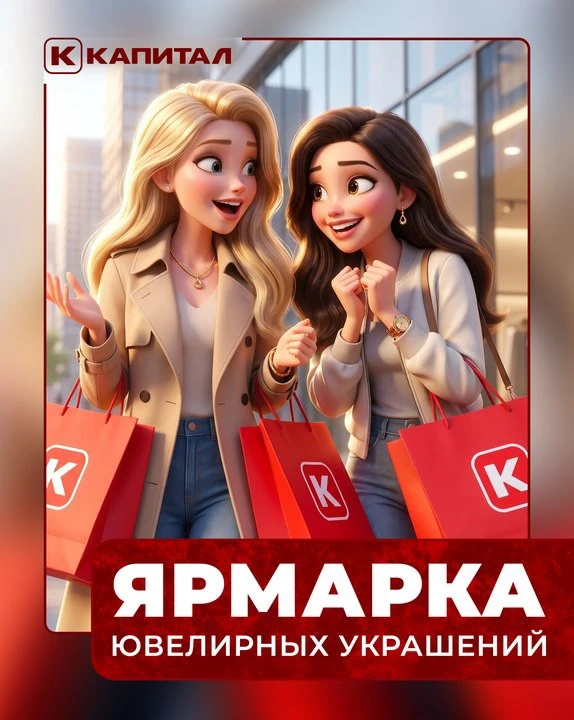 🎊 Приглашаем на ювелирную ярмарку! 💍