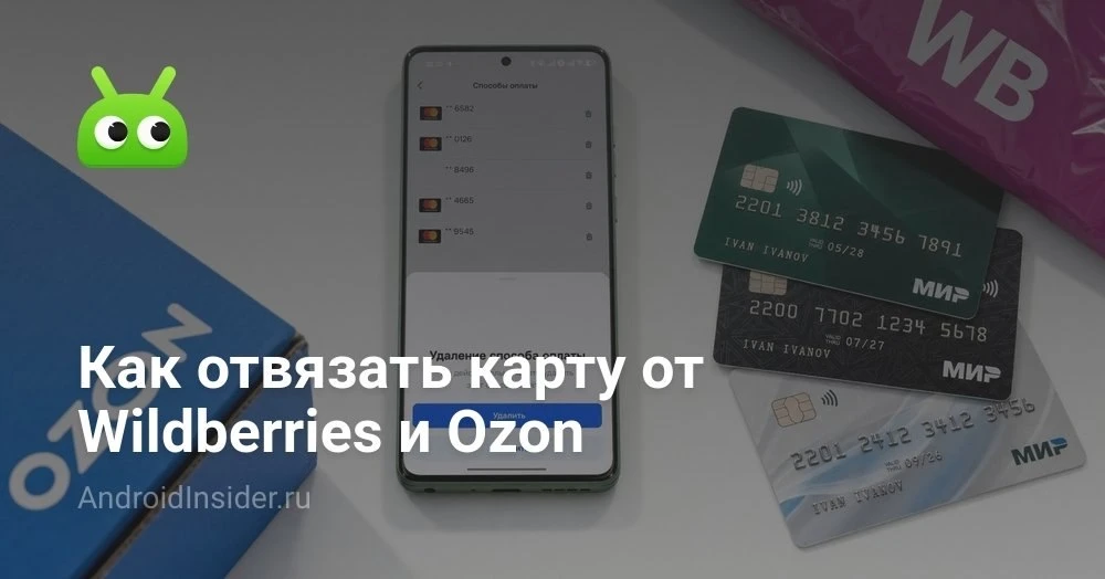 Как удалить сохранённые карты из Wildberries и Ozon и что при этом происходит с вашими ...