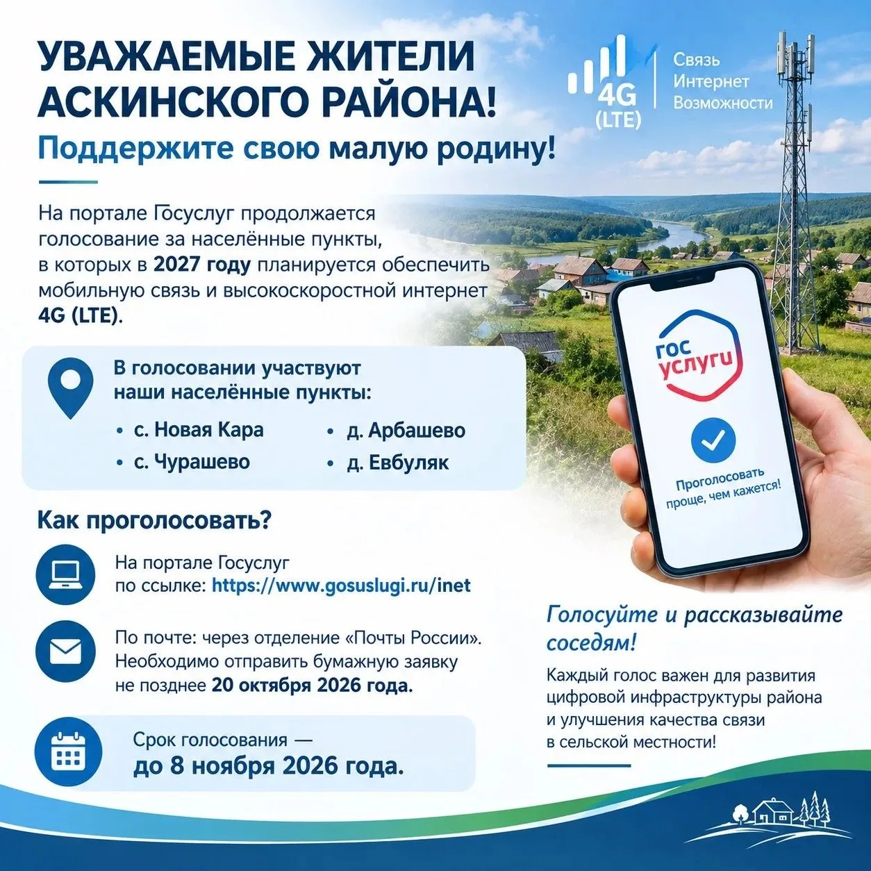 📱 Уважаемые жители Аскинского района! Поддержите свою малую родину!