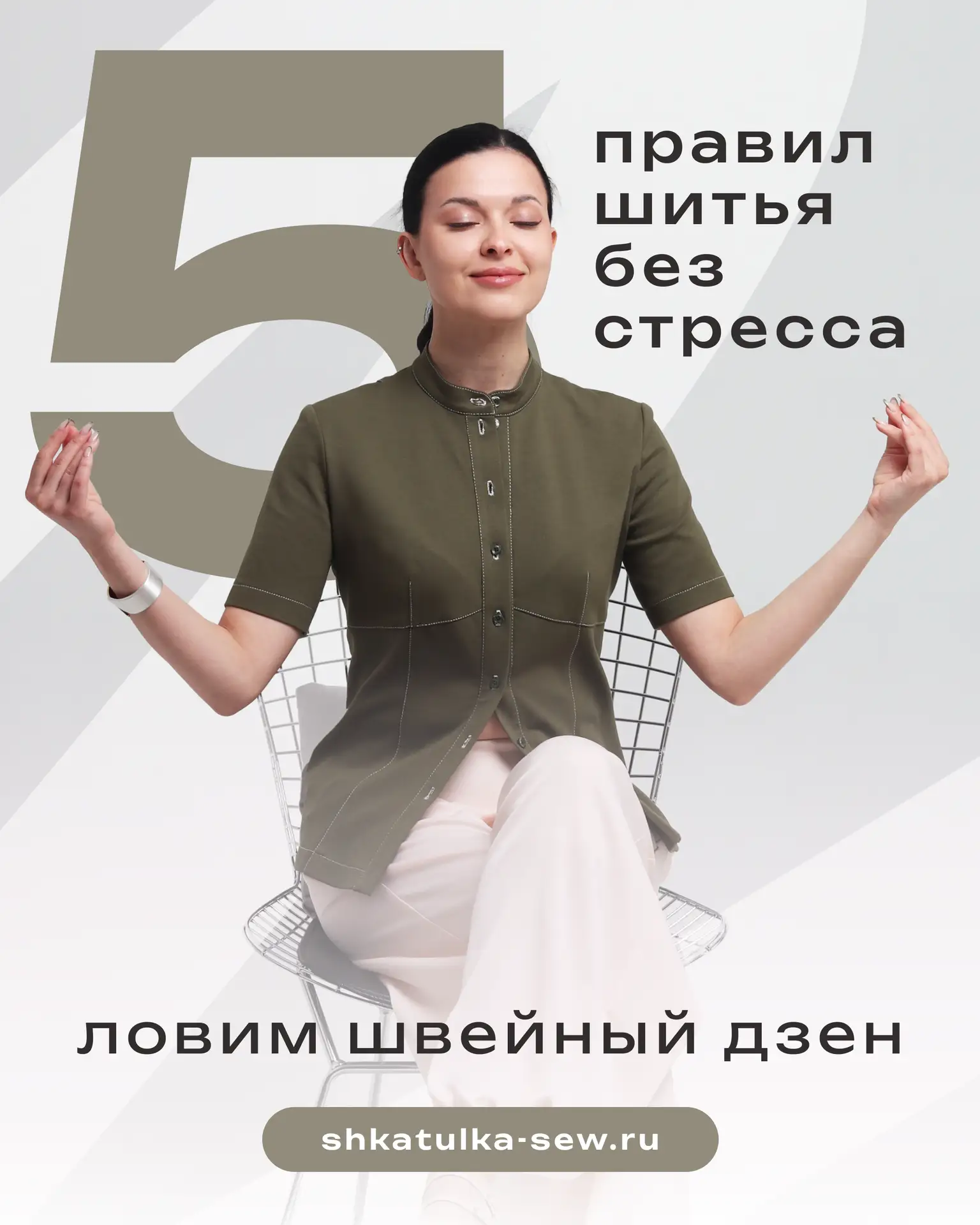 5 ПРАВИЛ ШИТЬЯ БЕЗ СТРЕССА: как поймать настоящий швейный дзен 🧘‍♀️