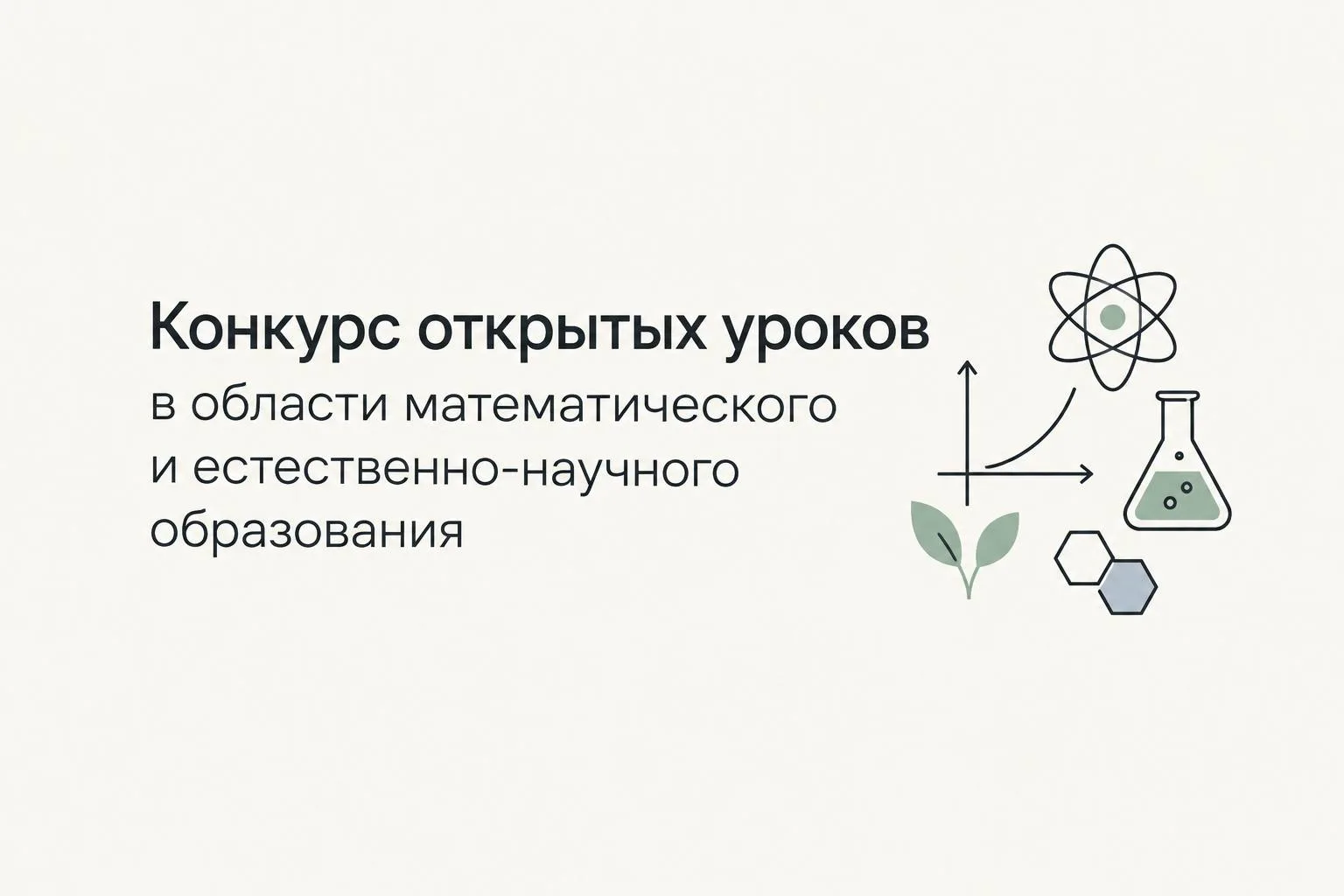 Конкурс открытых уроков в области математического и естественно-научного образования